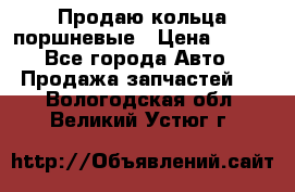 Продаю кольца поршневые › Цена ­ 100 - Все города Авто » Продажа запчастей   . Вологодская обл.,Великий Устюг г.